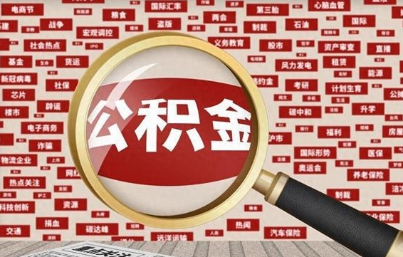 京山房子提取公积金（房子提取公积金需要满足哪些条件）